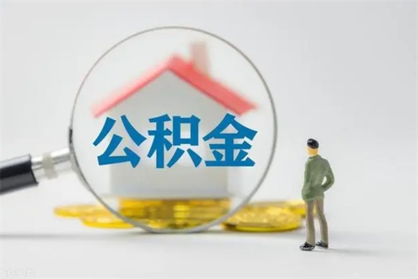 商丘公积金离职多久可以取出（公积金离职多久可以全部提取）